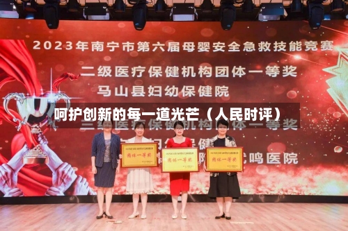 呵护创新的每一道光芒(人民时评)-第2张图片