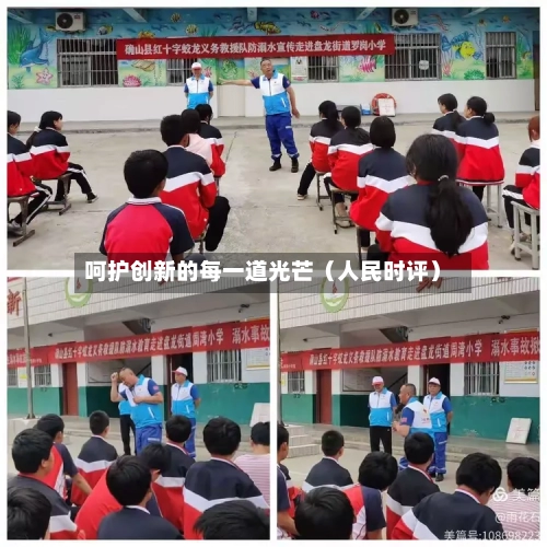 呵护创新的每一道光芒(人民时评)
