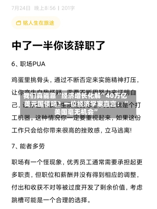 我们真能靠“经济增长化解”40万亿美元国债吗?一位经济学家直言:“美国毫无机会”