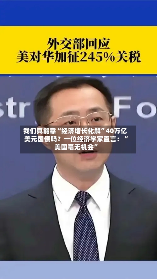 我们真能靠“经济增长化解	”40万亿美元国债吗？一位经济学家直言：“美国毫无机会”-第2张图片