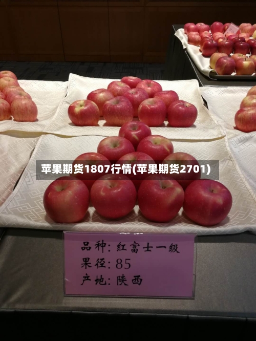 苹果期货1807行情(苹果期货2701)-第2张图片