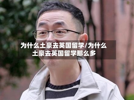 为什么土豪去英国留学/为什么土豪去英国留学那么多-第2张图片