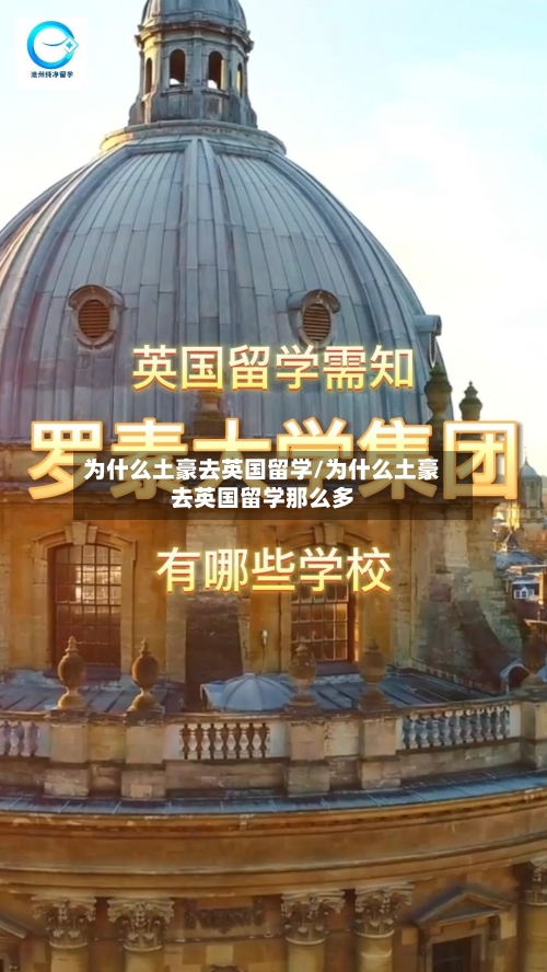 为什么土豪去英国留学/为什么土豪去英国留学那么多-第3张图片