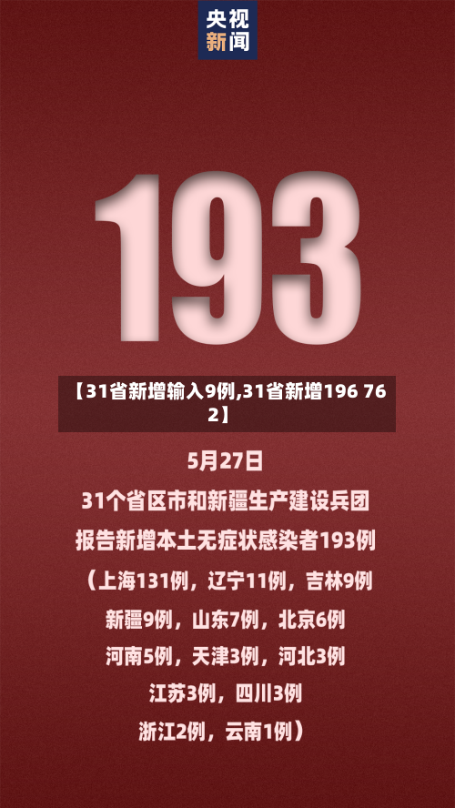 【31省新增输入9例,31省新增196 762】