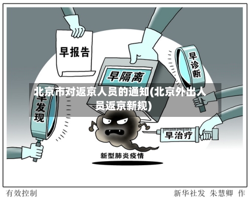 北京市对返京人员的通知(北京外出人员返京新规)