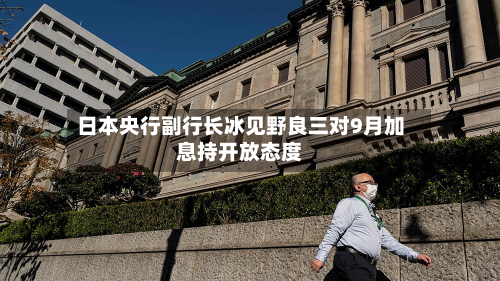 日本央行副行长冰见野良三对9月加息持开放态度-第2张图片