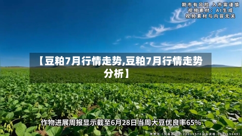 【豆粕7月行情走势,豆粕7月行情走势分析】-第2张图片