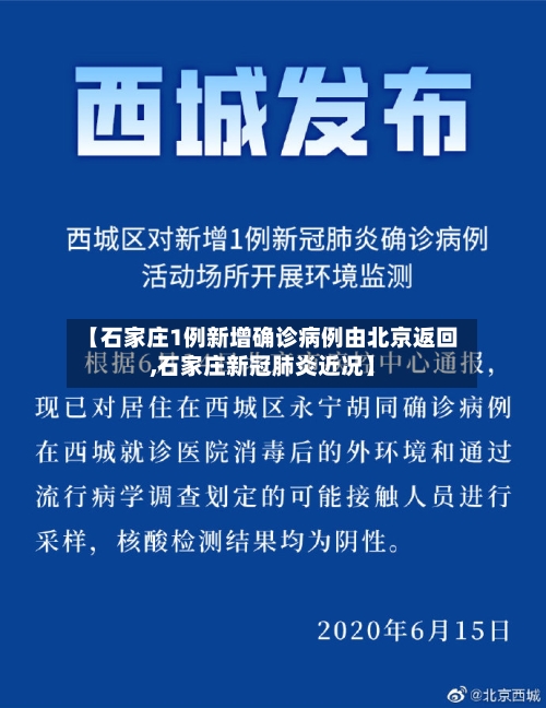 【石家庄1例新增确诊病例由北京返回,石家庄新冠肺炎近况】