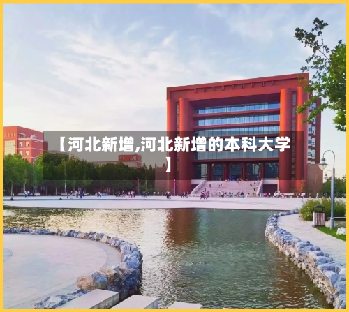 【河北新增,河北新增的本科大学】
