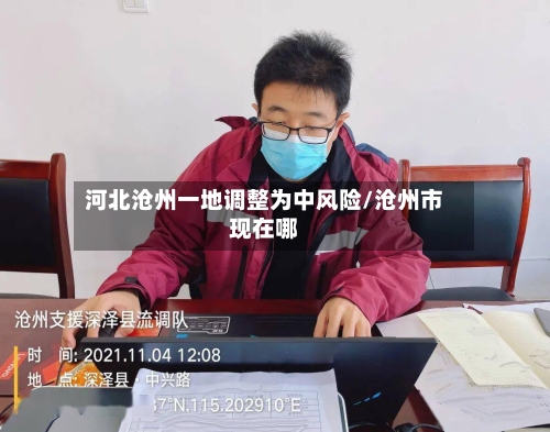 河北沧州一地调整为中风险/沧州市现在哪-第2张图片