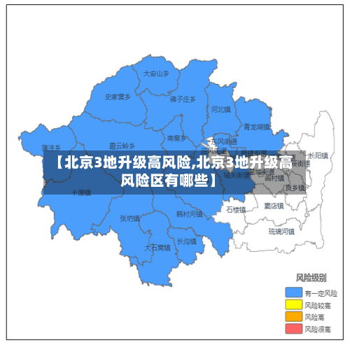 【北京3地升级高风险,北京3地升级高风险区有哪些】-第3张图片