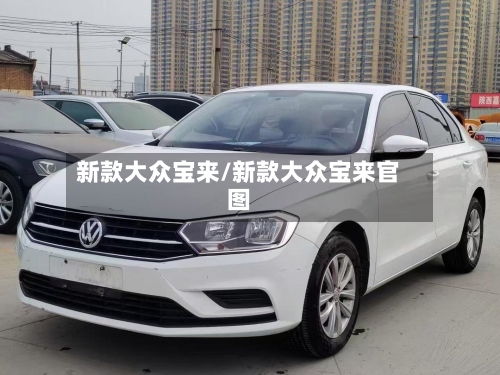 新款大众宝来/新款大众宝来官图-第2张图片