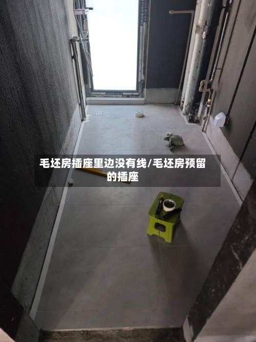 毛坯房插座里边没有线/毛坯房预留的插座-第3张图片