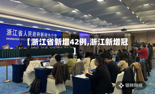 【浙江省新增42例,浙江新增冠】