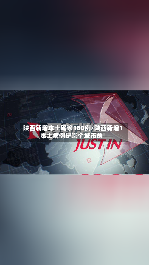 陕西新增本土确诊180例/陕西新增1本土病例是哪个城市的-第2张图片