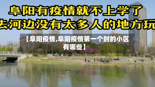 【阜阳疫情,阜阳疫情第一个封的小区有哪些】