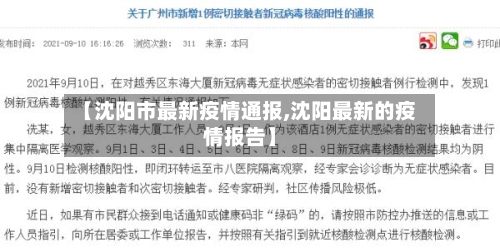 【沈阳市最新疫情通报,沈阳最新的疫情报告】