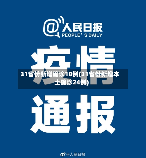 31省份新增确诊18例(31省份新增本土确诊24例)-第2张图片