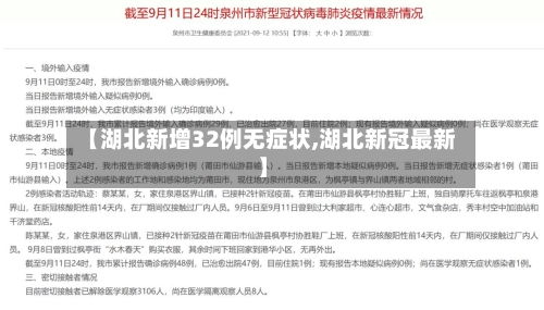 【湖北新增32例无症状,湖北新冠最新】