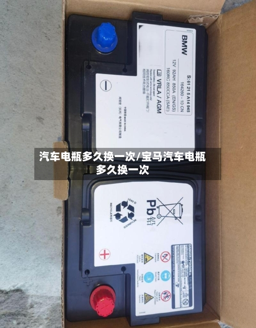 汽车电瓶多久换一次/宝马汽车电瓶多久换一次