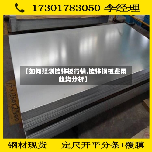【如何预测镀锌板行情,镀锌钢板费用趋势分析】
