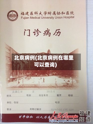 北京病例(北京病例在哪里可以查询)-第3张图片