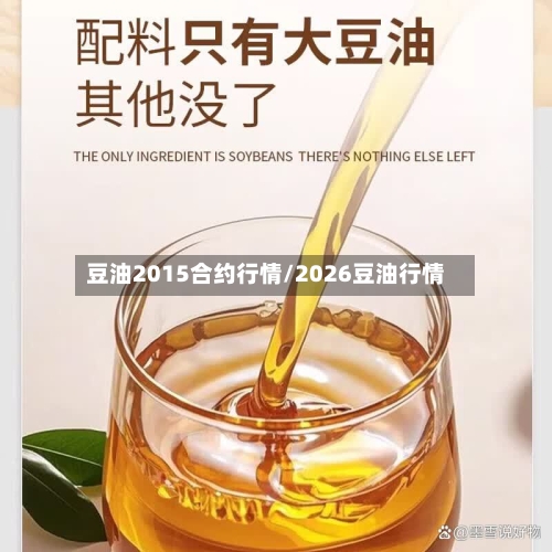 豆油2015合约行情/2026豆油行情