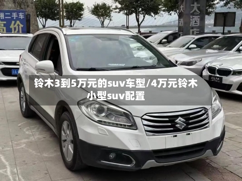 铃木3到5万元的suv车型/4万元铃木小型suv配置-第2张图片