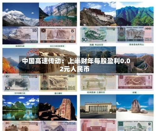 中国高速传动:上半财年每股盈利0.02元人民币-第2张图片