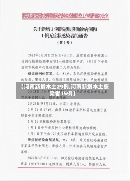 【河南新增本土29例,河南新增本土感染者15例】-第3张图片