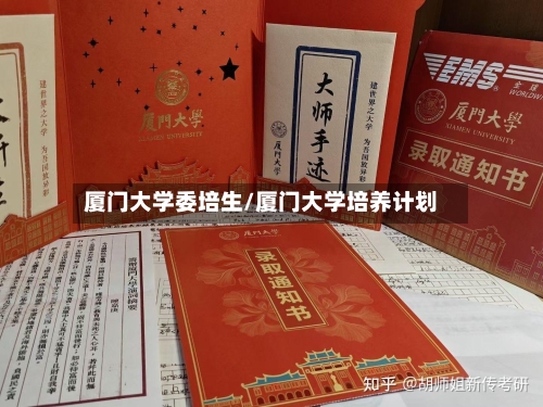 厦门大学委培生/厦门大学培养计划