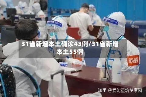 31省新增本土确诊43例/31省新增本土55例-第2张图片
