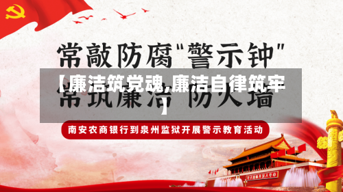 【廉洁筑党魂,廉洁自律筑牢】-第2张图片