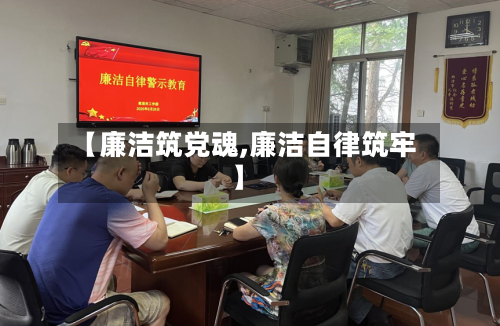 【廉洁筑党魂,廉洁自律筑牢】