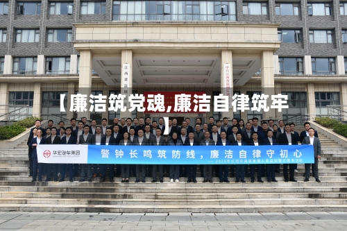 【廉洁筑党魂,廉洁自律筑牢】-第3张图片