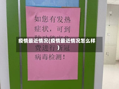 疫情最近情况(疫情最近情况怎么样)