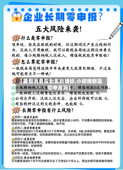 【最新消息深圳龙岗确诊,小规模都是零申报吗】
