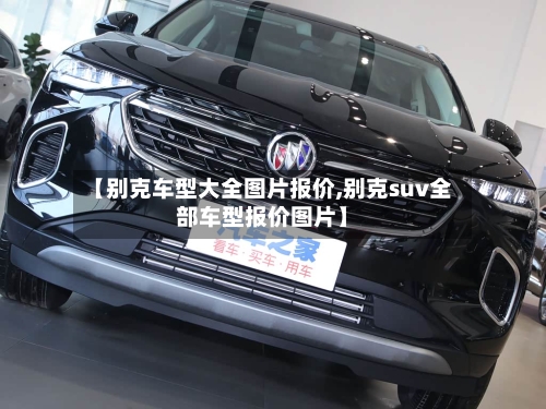 【别克车型大全图片报价,别克suv全部车型报价图片】