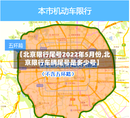 【北京限行尾号2022年5月份,北京限行车辆尾号是多少号】