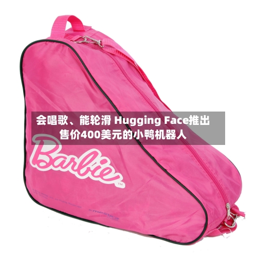会唱歌、能轮滑 Hugging Face推出售价400美元的小鸭机器人-第2张图片