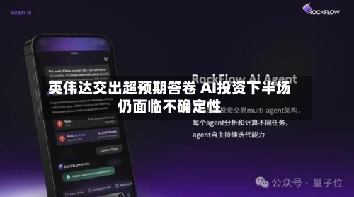 英伟达交出超预期答卷 AI投资下半场仍面临不确定性-第2张图片
