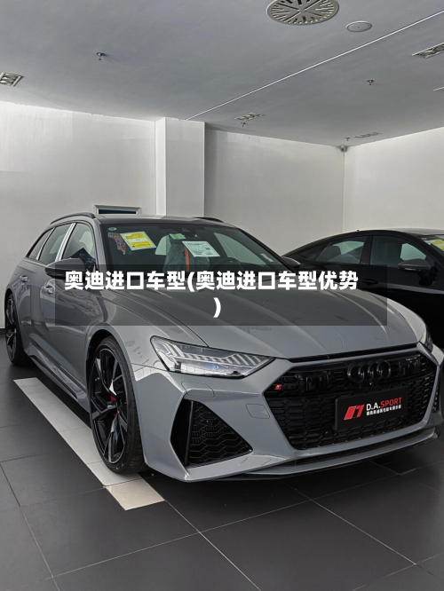奥迪进口车型(奥迪进口车型优势)
