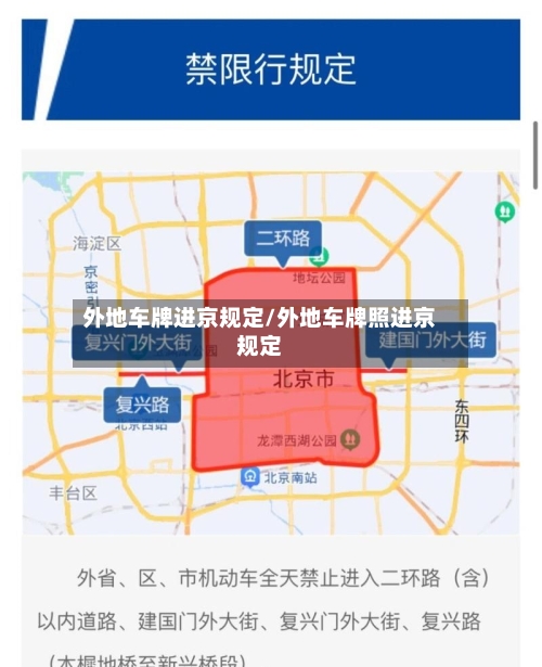外地车牌进京规定/外地车牌照进京规定-第2张图片