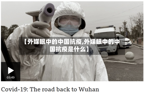 【外媒眼中的中国抗疫,外媒眼中的中国抗疫是什么】