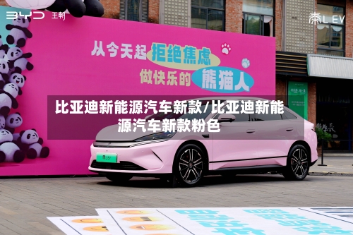 比亚迪新能源汽车新款/比亚迪新能源汽车新款粉色