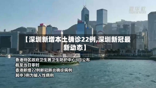 【深圳新增本土确诊22例,深圳新冠最新动态】-第2张图片