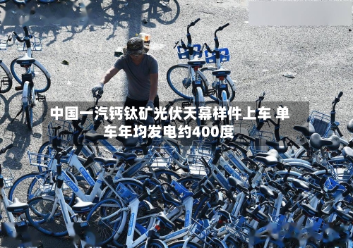 中国一汽钙钛矿光伏天幕样件上车 单车年均发电约400度-第2张图片