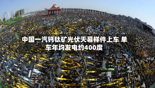 中国一汽钙钛矿光伏天幕样件上车 单车年均发电约400度