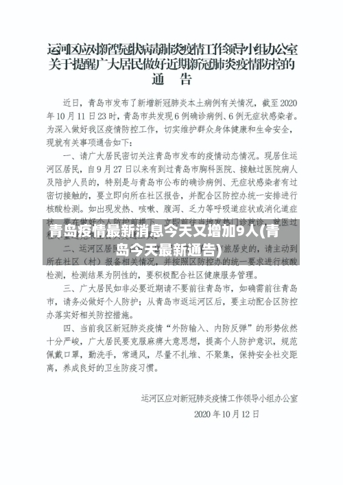 青岛疫情最新消息今天又增加9人(青岛今天最新通告)-第2张图片