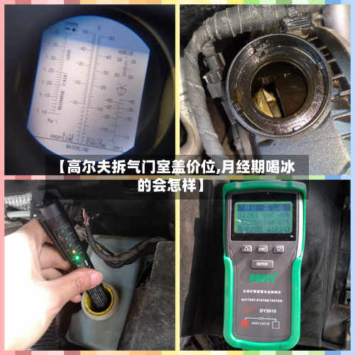 【高尔夫拆气门室盖价位,月经期喝冰的会怎样】-第2张图片